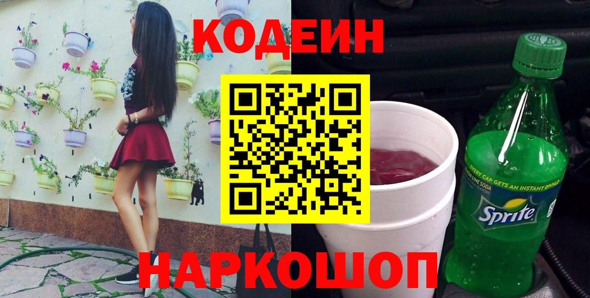Владивосток  Кодеиновый сироп Lean Purple Drank  Кодеиновый сироп Lean напиток Lean (лин)  Вход с VPN 